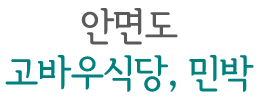 안면도 고바우 식당,민박 로고