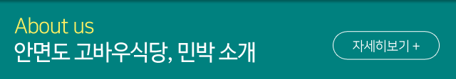 안면도 고바우 식당,민박소개